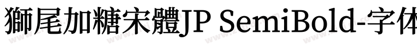 獅尾加糖宋體JP SemiBold字体转换